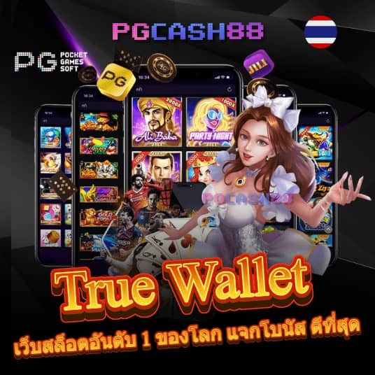 สล็อต ทรูวอลเล็ต